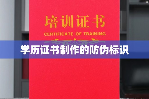 青秀学历证书制作的防伪标识