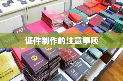 阳春证件制作的注意事项