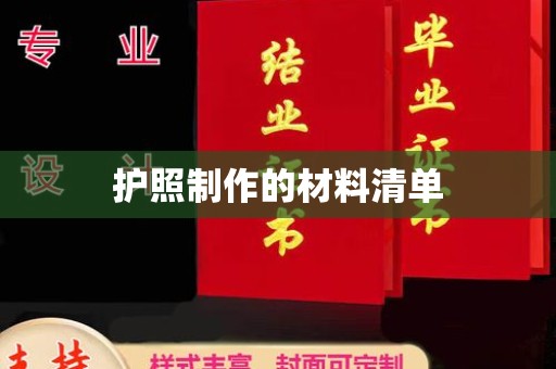 新邱护照制作的材料清单