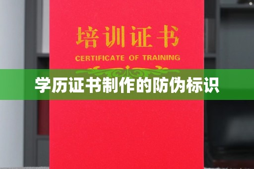 雷州学历证书制作的防伪标识
