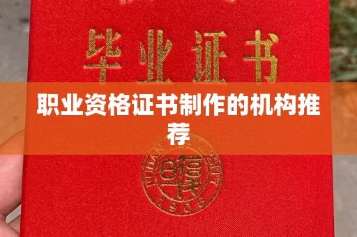 金州新区职业资格证书制作的机构推荐