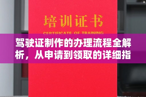 济源驾驶证制作的办理流程全解析，从申请到领取的详细指南
