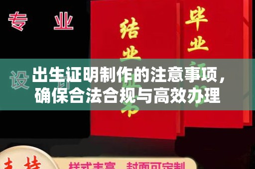 定日出生证明制作的注意事项，确保合法合规与高效办理