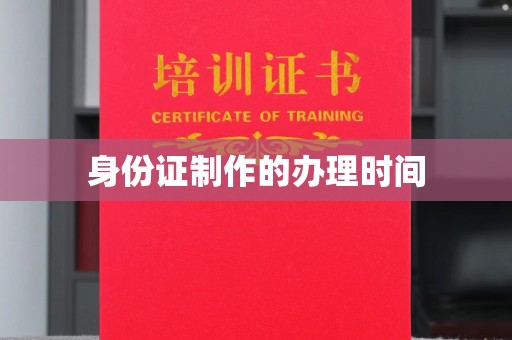 博山身份证制作的办理时间