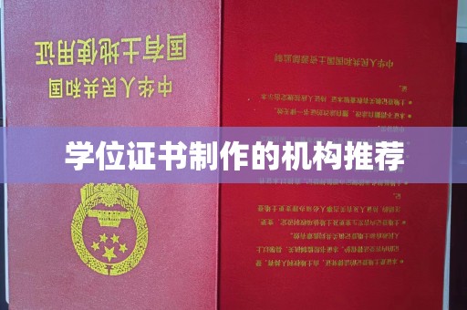 唐县学位证书制作的机构推荐
