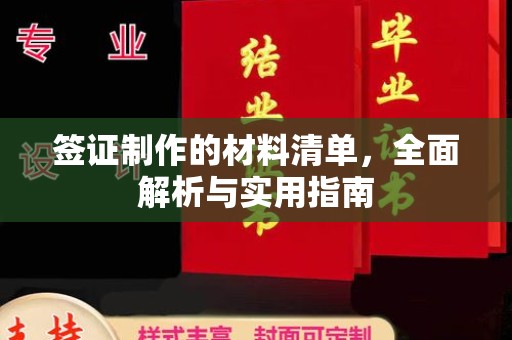 连云签证制作的材料清单，全面解析与实用指南