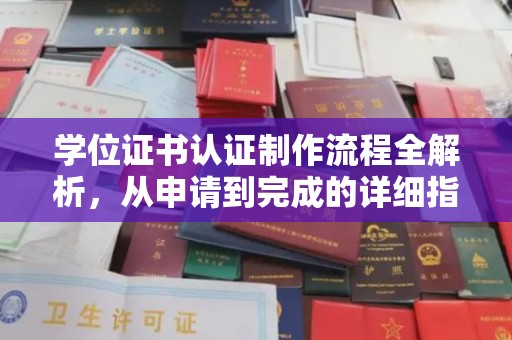 镇宁学位证书认证制作流程全解析，从申请到完成的详细指南