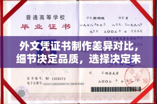 红岗外文凭证书制作差异对比，细节决定品质，选择决定未来