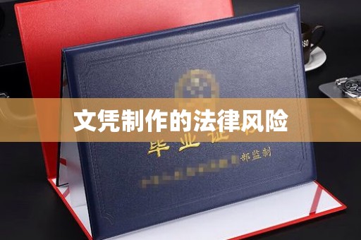 武乡文凭制作的法律风险