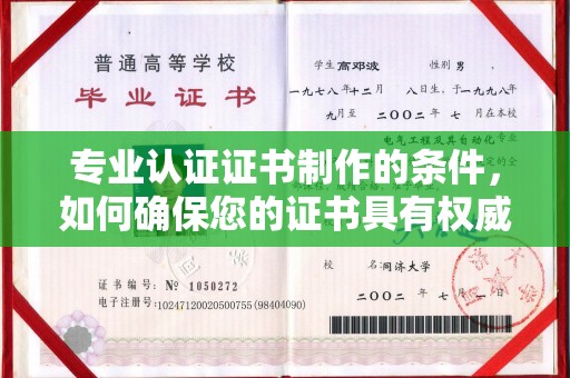 宁化专业认证证书制作的条件，如何确保您的证书具有权威性和可信度