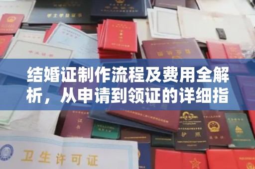 宣州结婚证制作流程及费用全解析，从申请到领证的详细指南