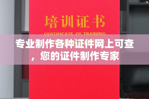 社旗专业制作各种证件网上可查，您的证件制作专家