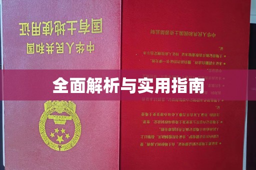 平定全面解析与实用指南